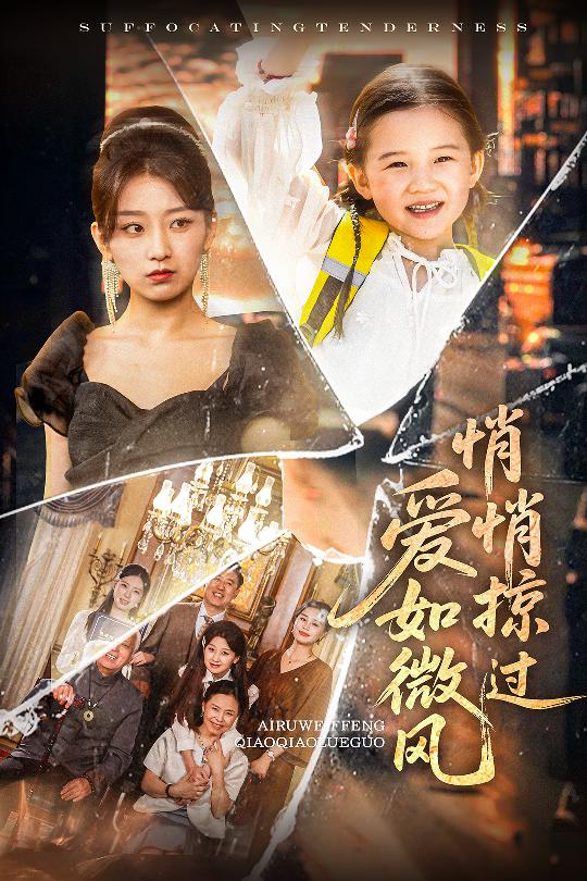 短剧《爱如微风悄悄掠过$王倩/姚宏博》