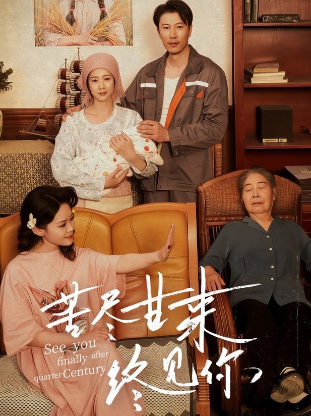 短剧《苦尽甘来终见你$章滢/谷笑慧》