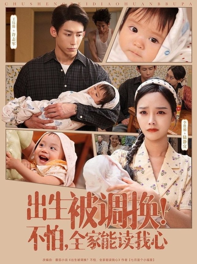 出生被调换不怕全家能读我心$李胜楠/王钰臻  第1张