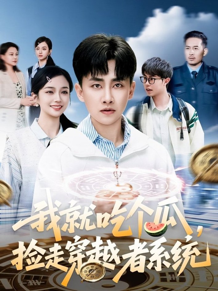 短剧《我就吃个瓜，捡走穿越者系统$郭嘉琦＆熊颖》