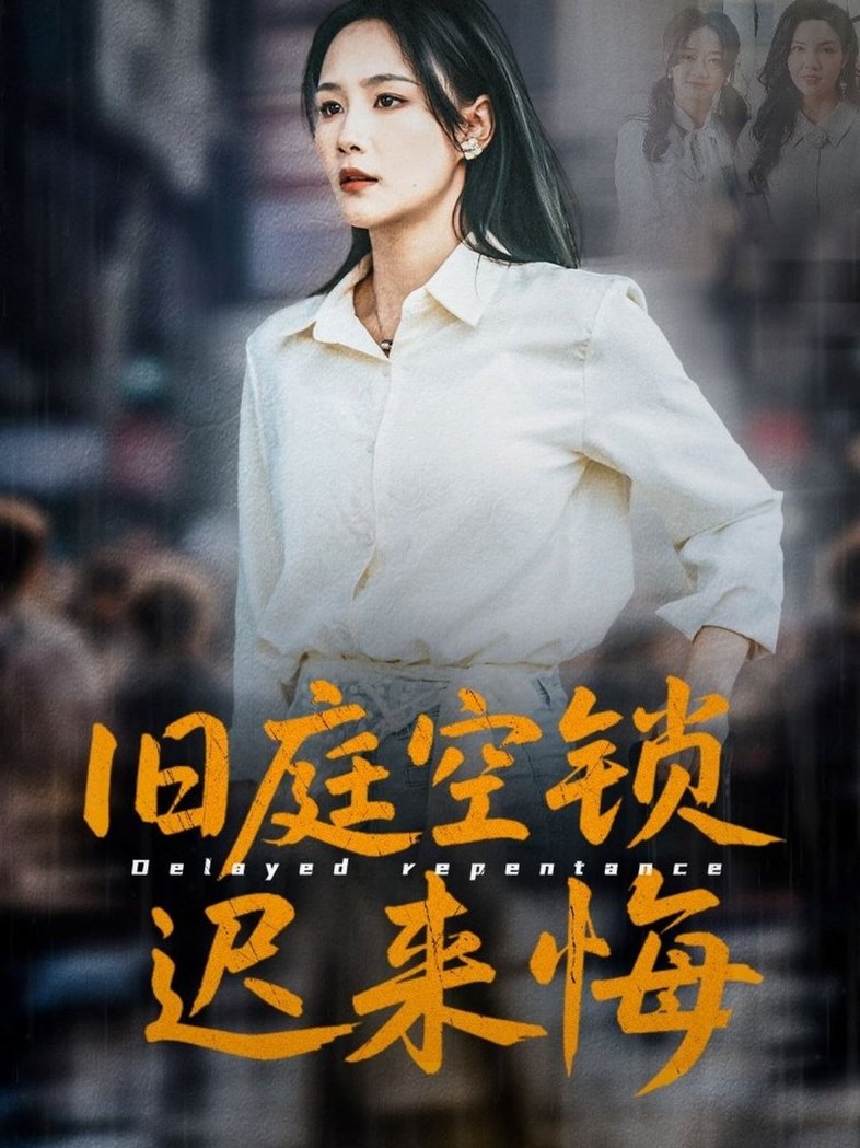 短剧《旧庭空锁迟来悔$王姝懿/刘凡/马紫璇》