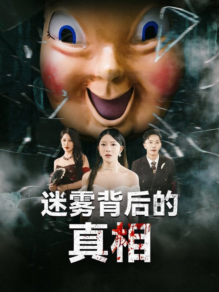 迷雾背后的真相$卢美汕/杨依霖  第1张