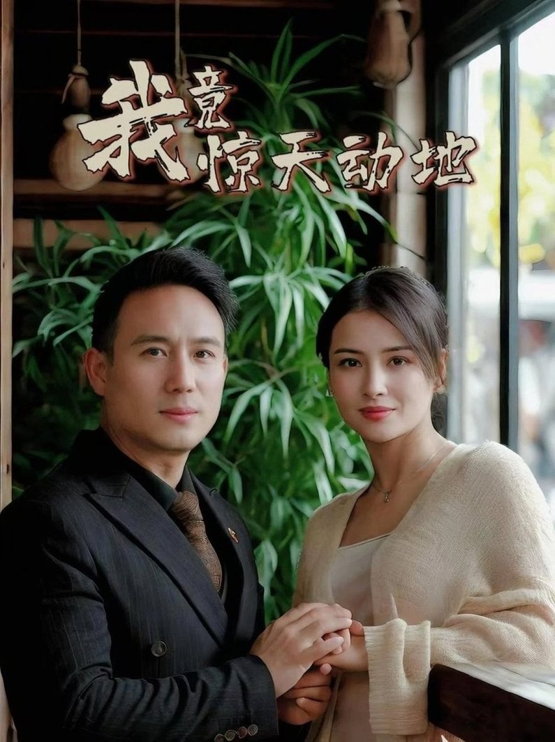 短剧《我竟惊天动地$闫艺泷＆胡心宜》
