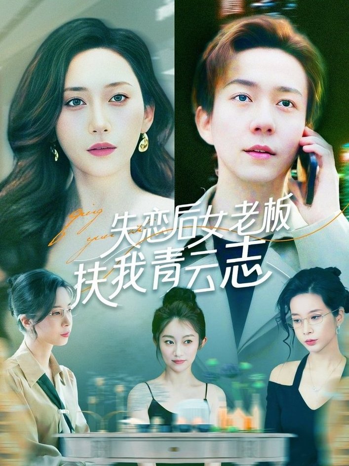 短剧《失恋后女老板扶我青云志$张锦亮＆张子唯》