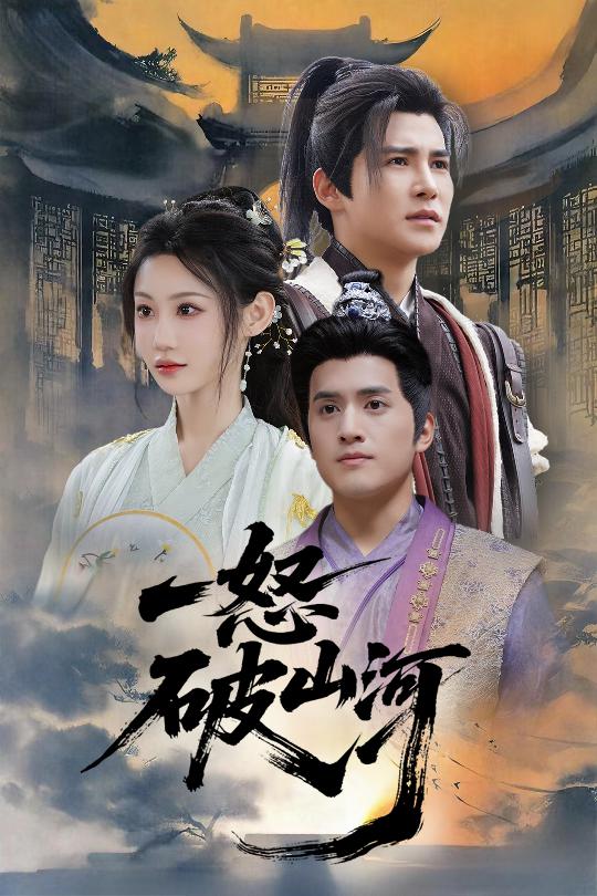 短剧《一怒破山河$李子锋/程艺佳》