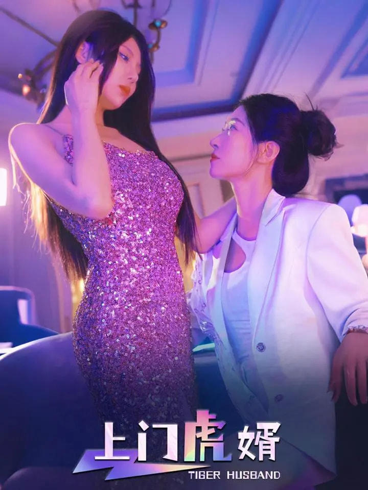 短剧《上门虎婿$王格格/柴吴辰》