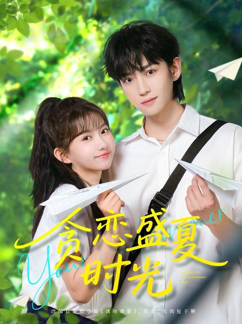 短剧《贪恋盛夏时光$李沛洋＆贺灵榣》