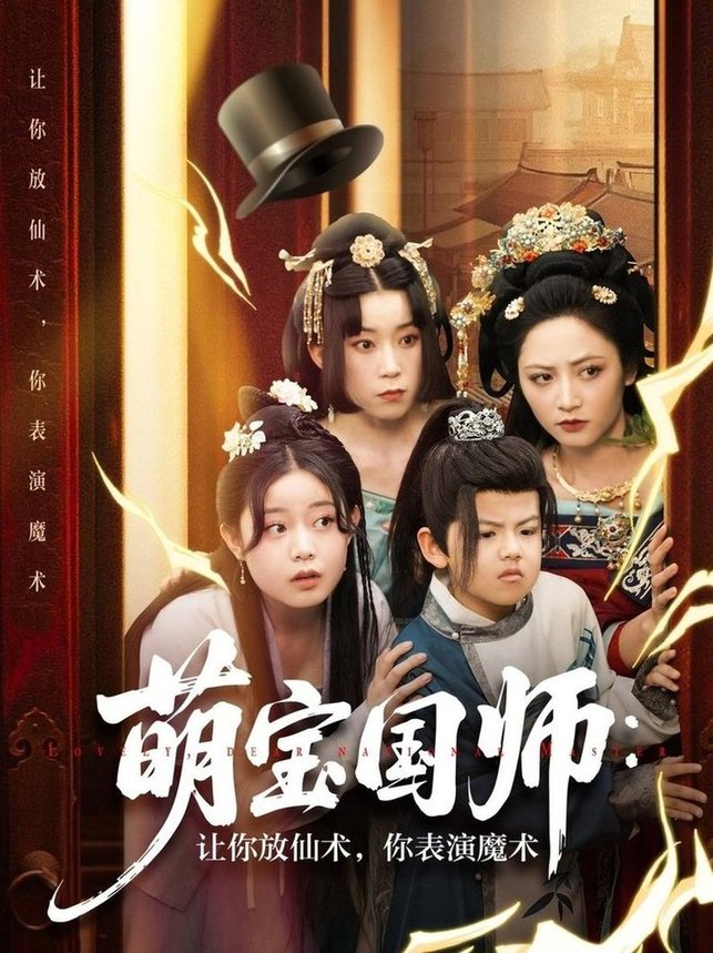 短剧《萌宝国师：让你放仙术，你表演魔术$李虹艺/白亦》