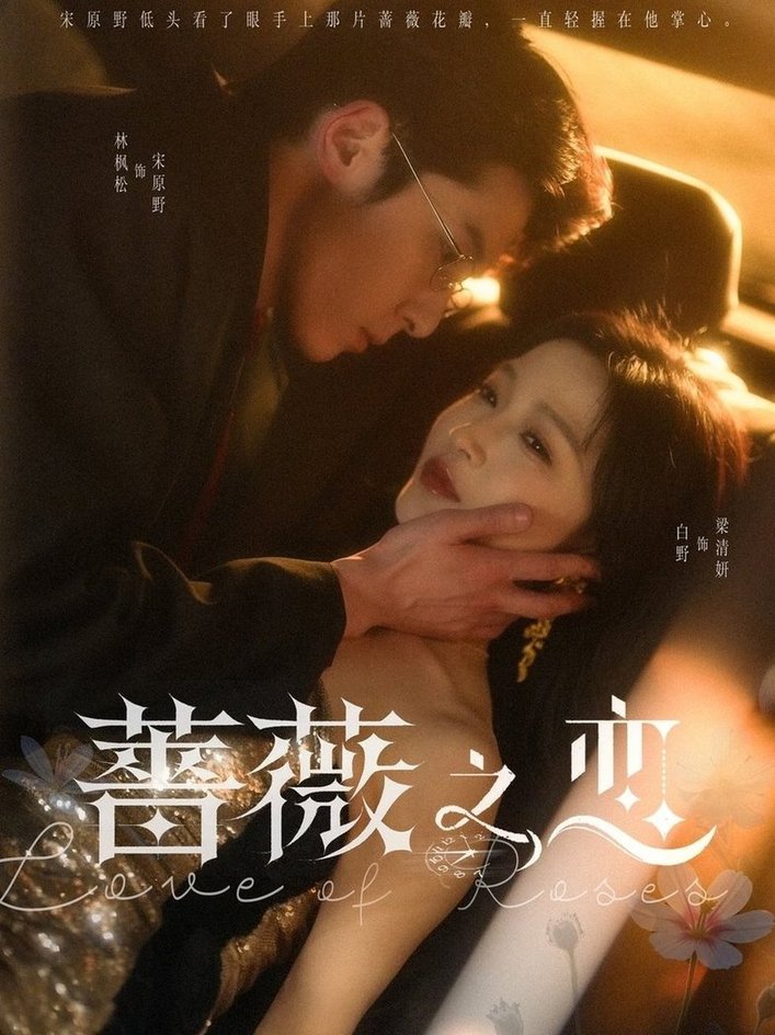 蔷薇之恋$林枫松＆白野  第1张