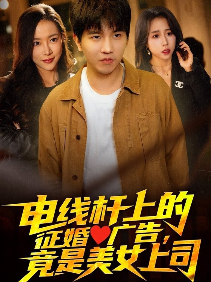短剧《电线杆上的征婚广告，竟是美女上司$李致逸＆惠一秋/杨桃》