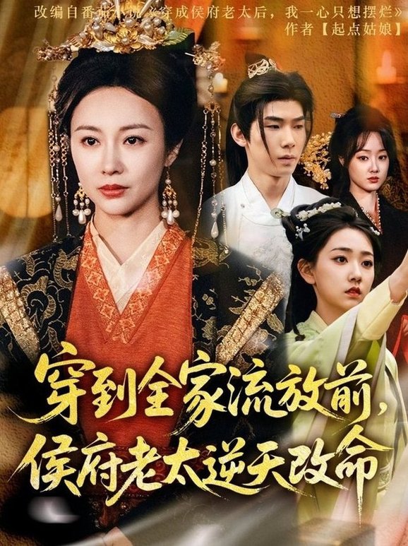 短剧《穿到全家流放前，侯府老太逆天改命$宜樊＆佴一文/董蕊》