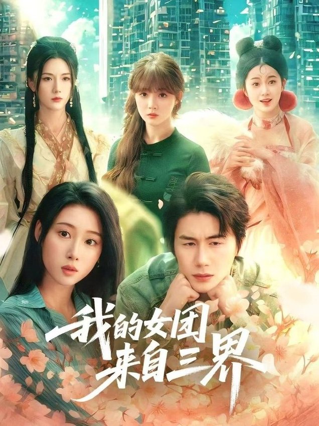 短剧《我的女团来自三界$秦璐瑶/金鑫欣/赵美璇》