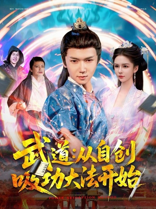 短剧《武道：从自创吸功大法开始$韩雨男》