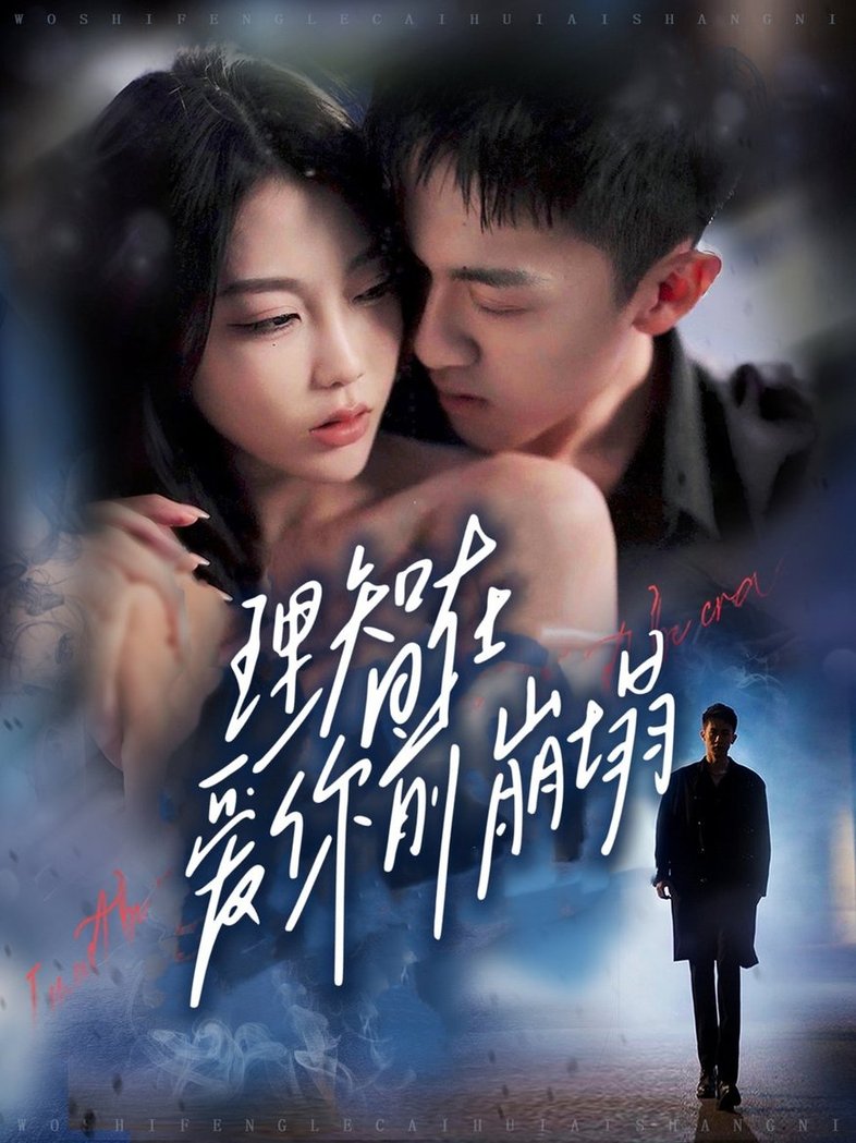 短剧《理智在爱你前崩塌$王奕乔＆初汶轩》