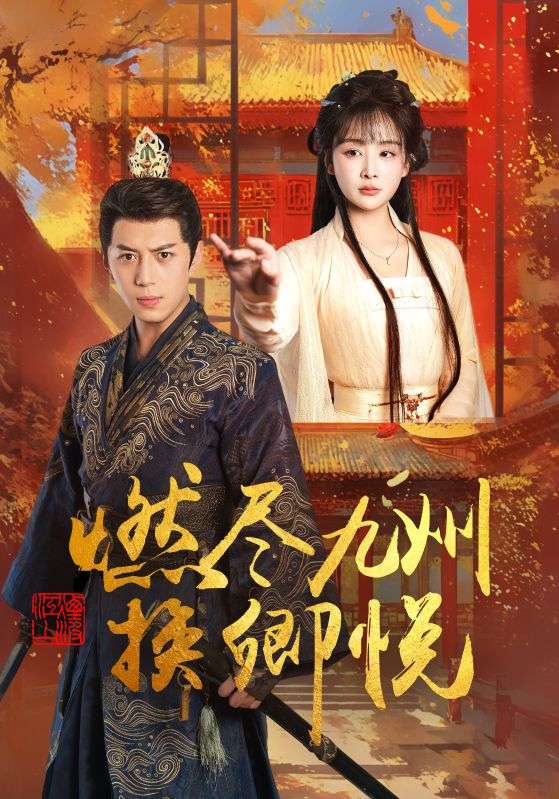 短剧《燃尽九州换卿悦$姜熙饶》
