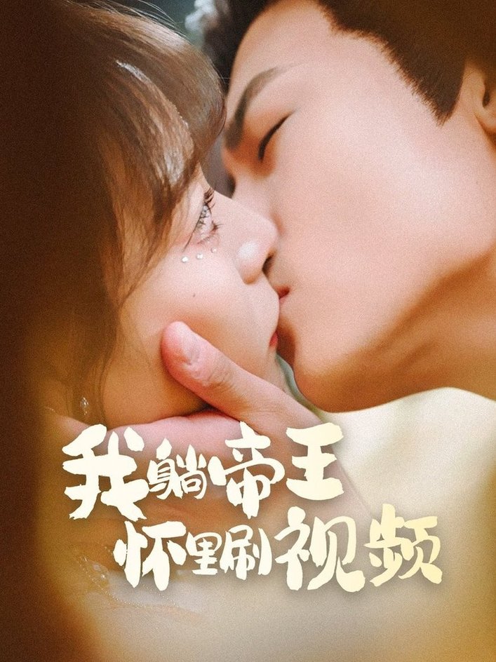 我躺帝王怀里刷视频$沈淮/张瑞恩  第1张
