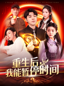 短剧《重生后，我能暂停时间$隋安蓉/瓜瓜》