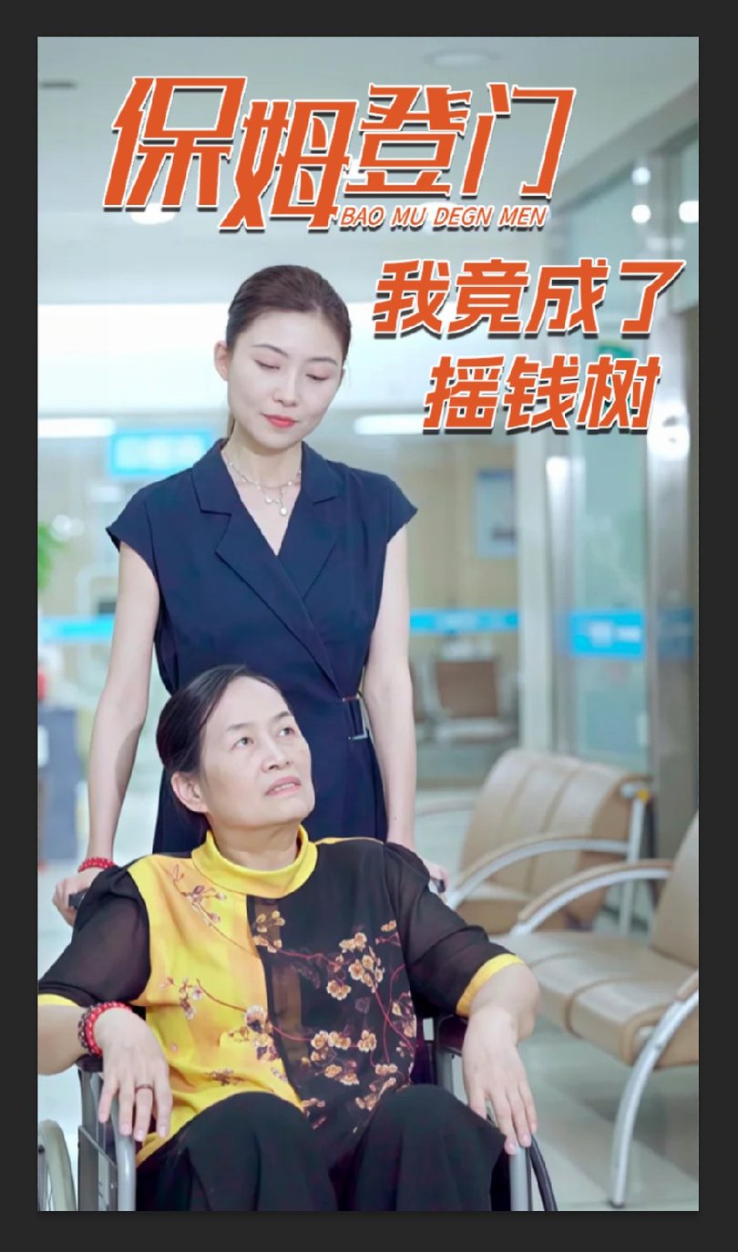短剧《保姆登门我竟成了摇钱树》
