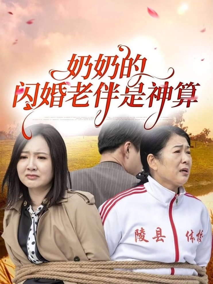 奶奶的闪婚老伴是神算  第1张