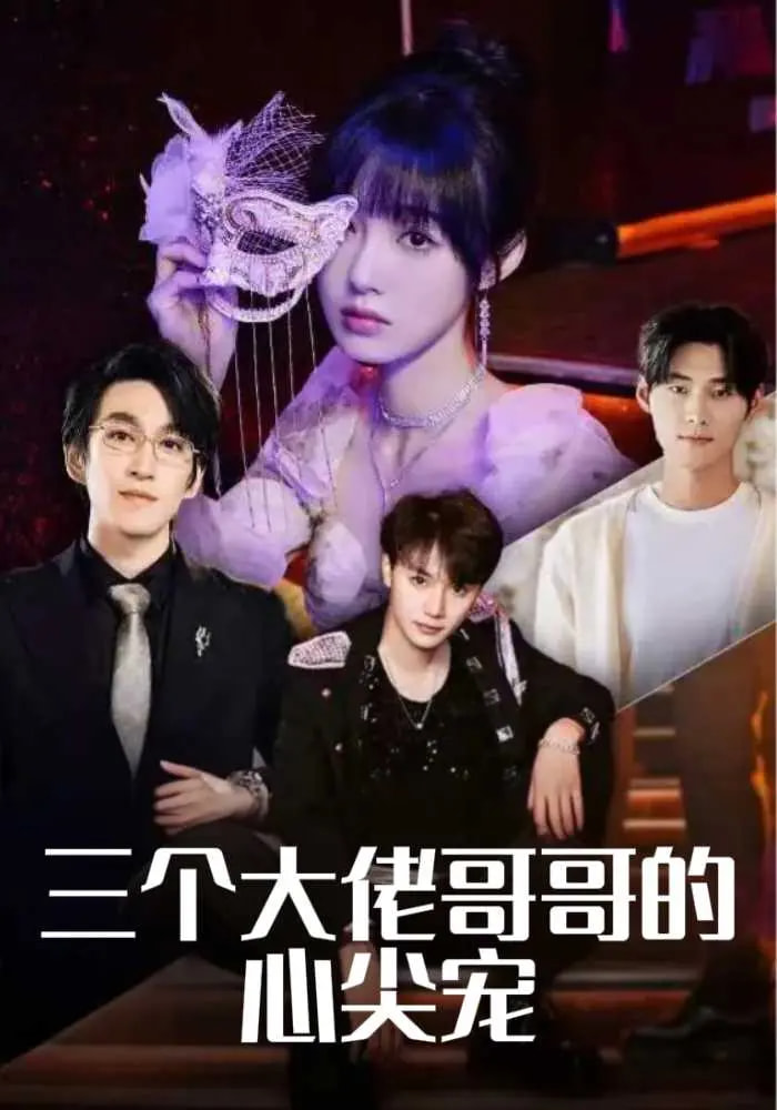 三个大佬哥哥的心尖宠$林可汉/陆元/吕洁  第1张
