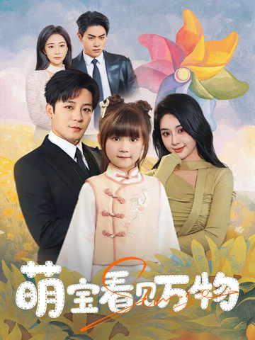 短剧《萌宝看见万物$胡珈怡/张钰静》