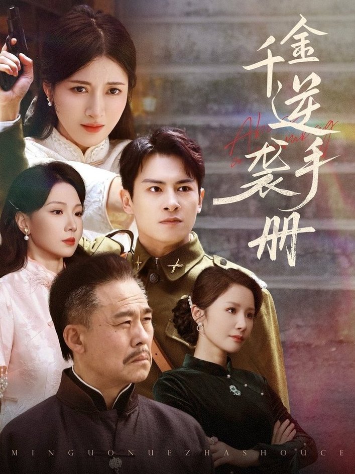 短剧《千金逆袭手册$彭士滕/王芸伊》