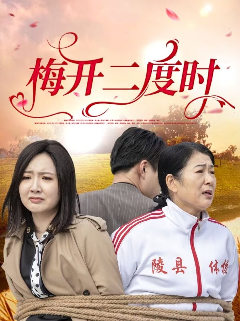 短剧《梅开二度时$毛敏卓/朱国昱》