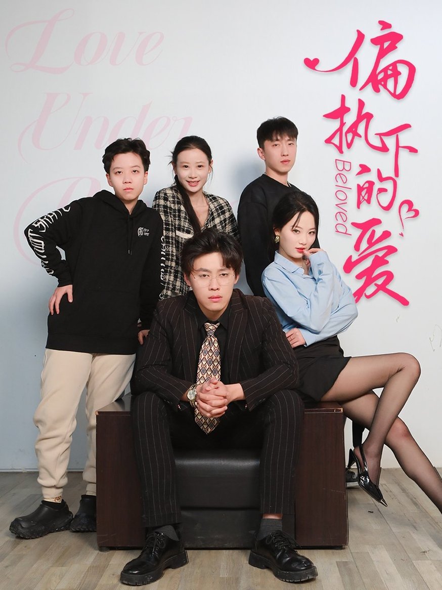 偏执下的爱$王宁宁短剧
