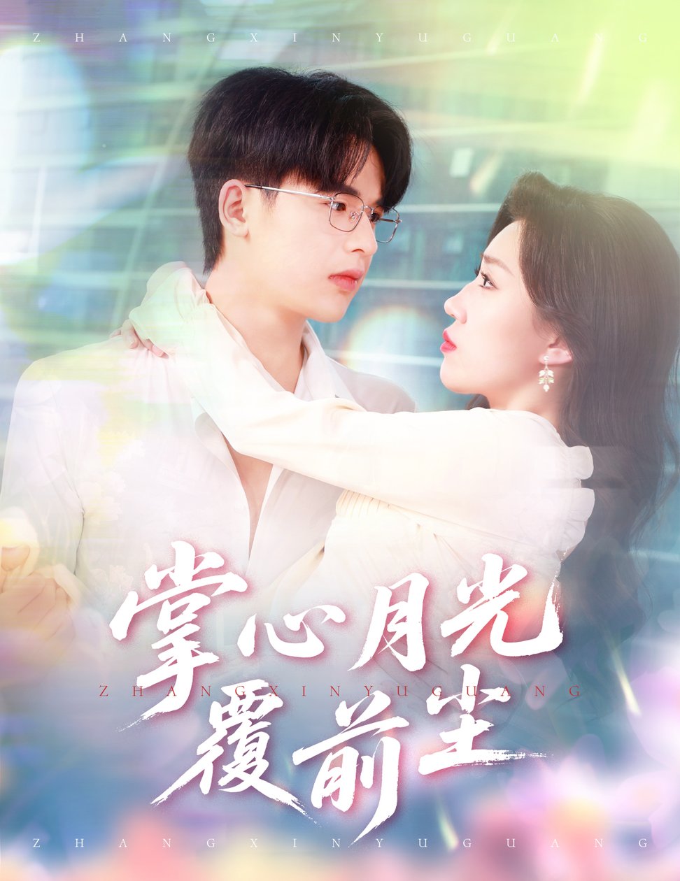 掌心月光覆前尘$王浩博＆孙同钰短剧