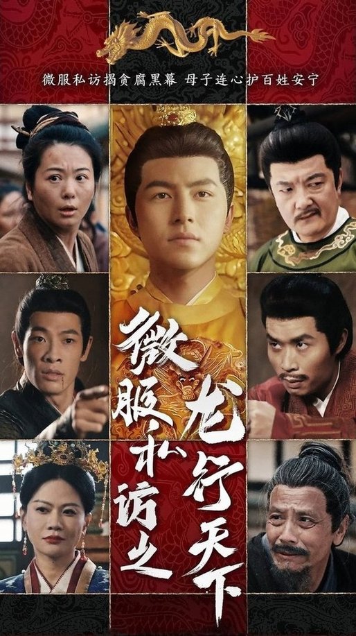 微服私访之龙行天下$吴昊/李晓  第1张