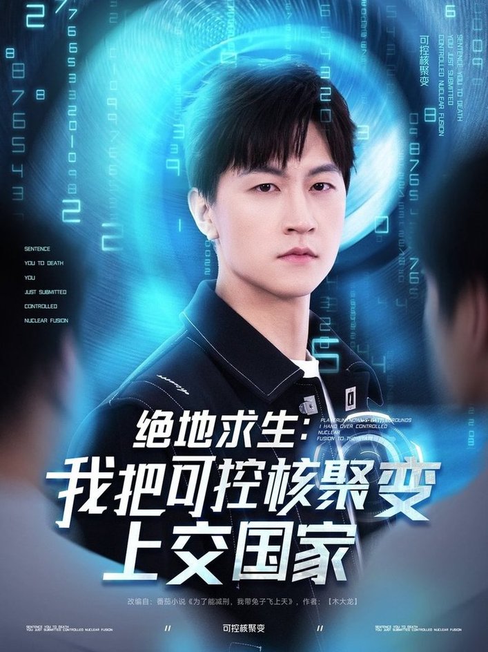 绝地求生：我把可控核聚变上交国家$王鹏＆王羽墨/王歌  第1张