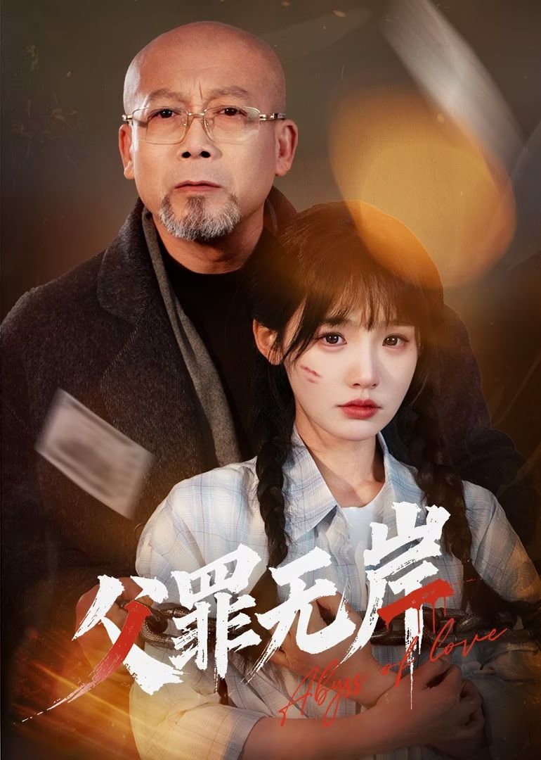短剧《父罪无岸$贾翼瑄/韩锐》