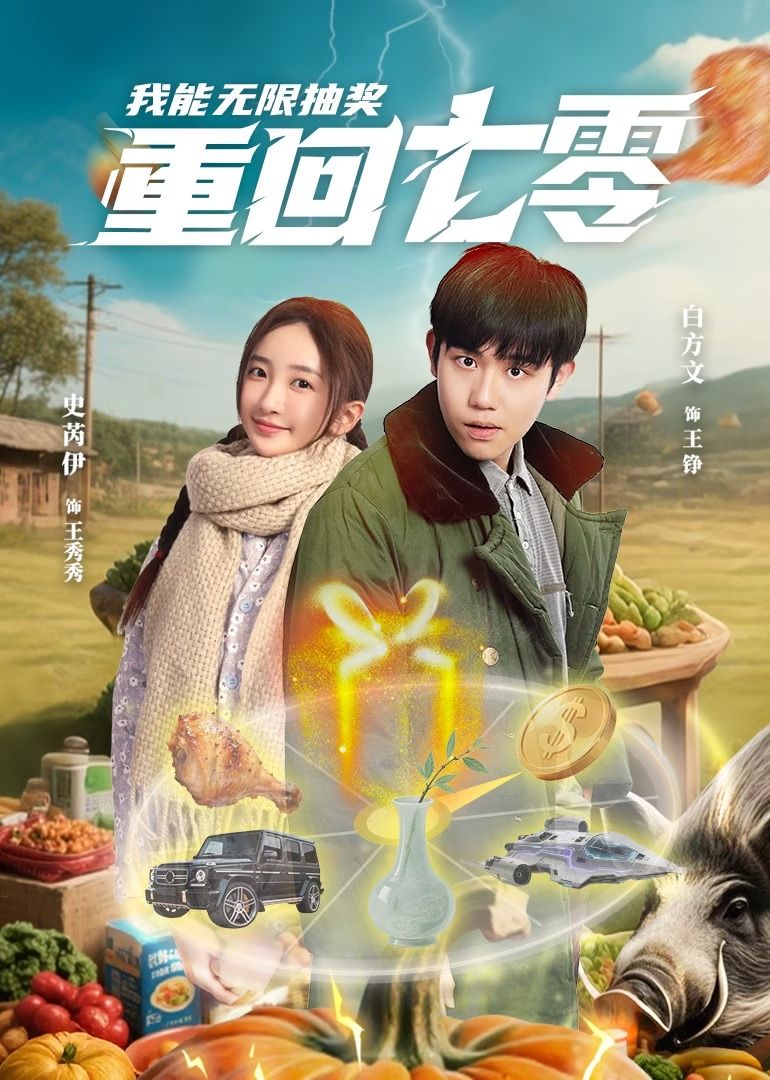 重回七零我能无限抽奖$白方文/史芮伊  第1张