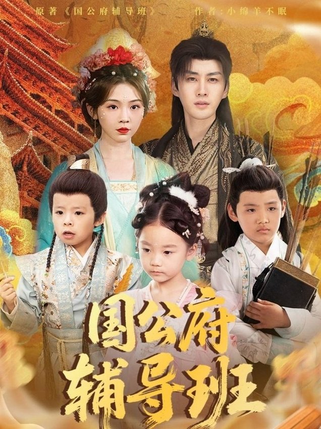 国公府辅导班$李柯翰＆李莹  第1张