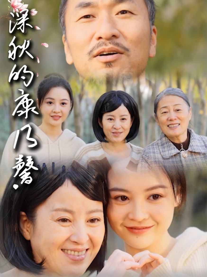 短剧《深秋的康乃馨》
