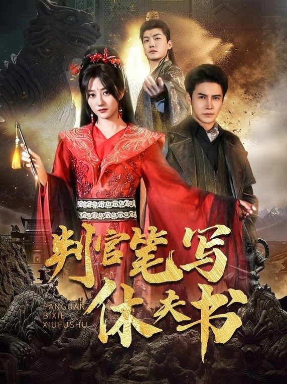 短剧《判官笔写休夫书$鲍治玥/李子锋》