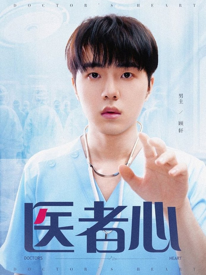 短剧《医者心》