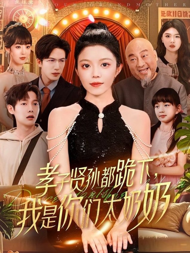 短剧《孝子贤孙都跪下我是你们太奶奶$钟雨瑾/焦睿》