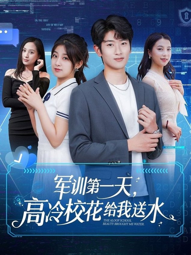 短剧《军训第一天，高冷校花给我送水$鲍文浩＆王倩/沈南姝/王佳琪/金美希/陈雨文/李莎》