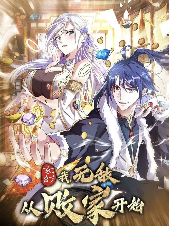 玄幻我无敌从败家开始$动漫  第1张