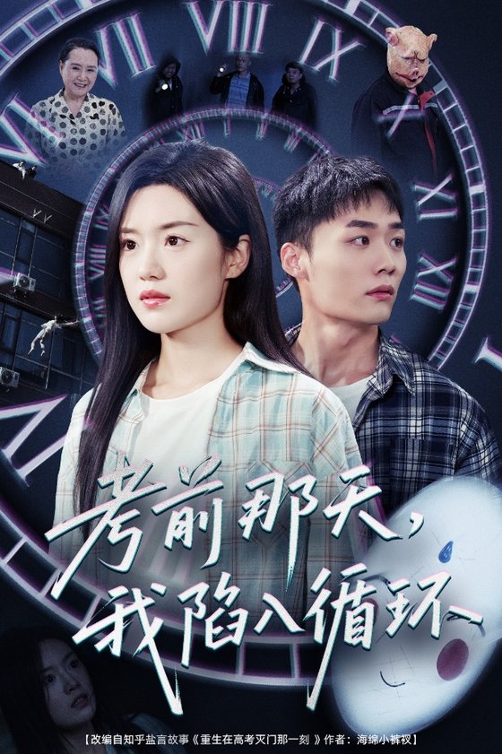 短剧《考前那天我陷入循环$陈墁柯》