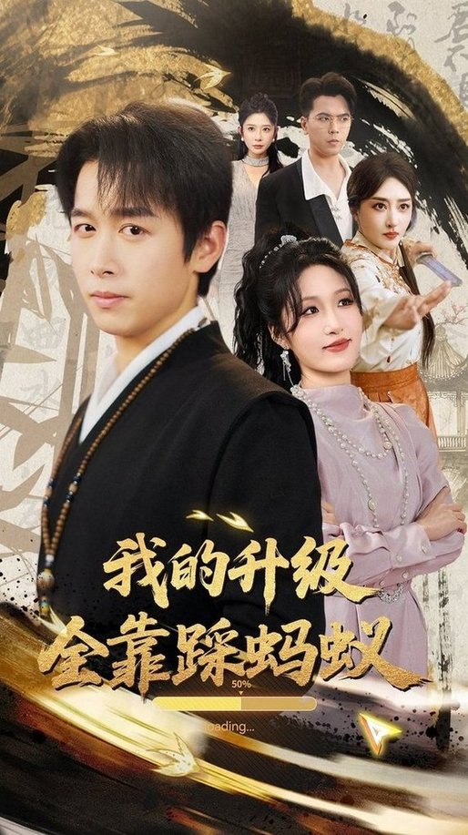 短剧《我的升级全靠踩蚂蚁$浩子/宋喃》