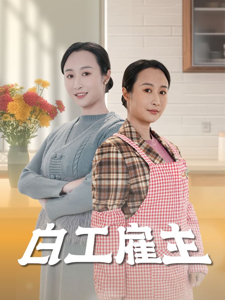 短剧《白工雇主$卿苗》