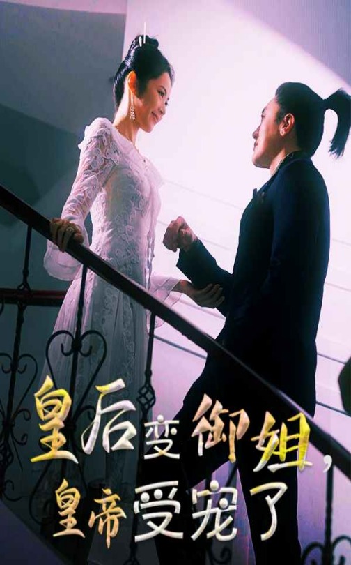 短剧《皇后变御姐，皇帝受宠了》