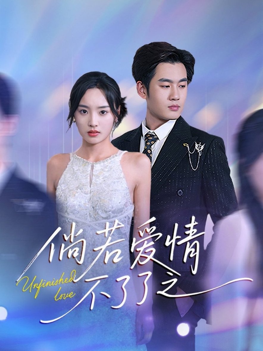 短剧《倘若爱情不了了之$易恒＆夏欢亭》