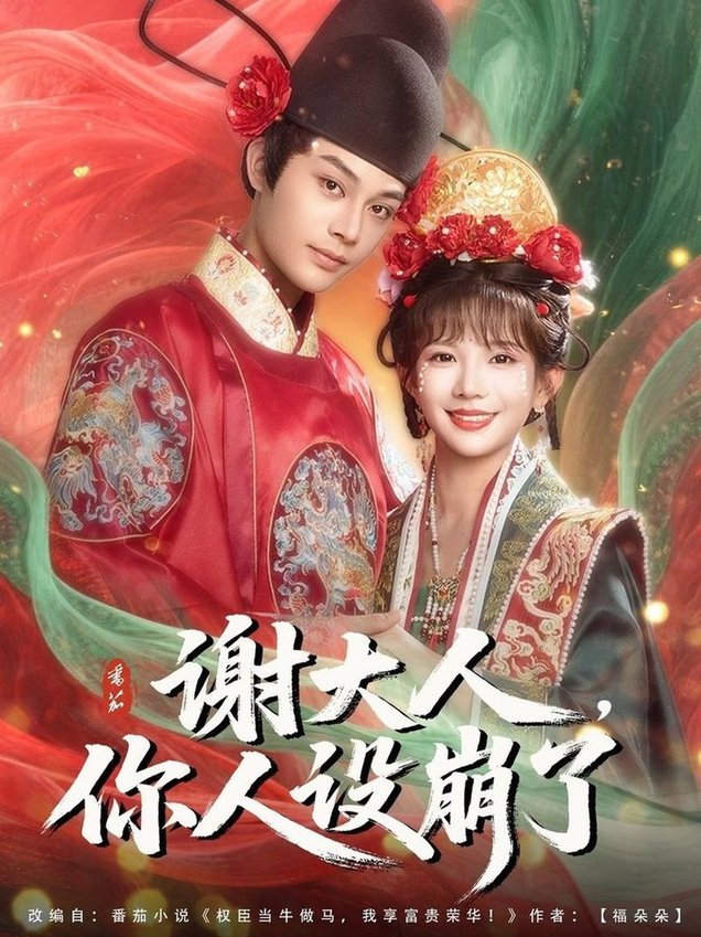 短剧《谢大人你人设崩了$柳甯/朱芝琳》