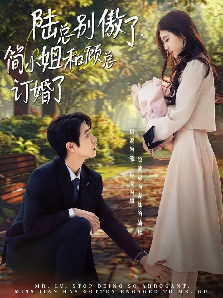 短剧《陆总别傲了，简小姐和顾总订婚了$马烁棋＆林七月》