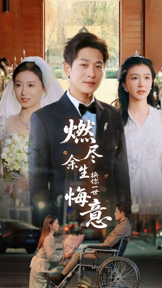 短剧《燃尽余生换你一世悔意$张旋＆程美华》