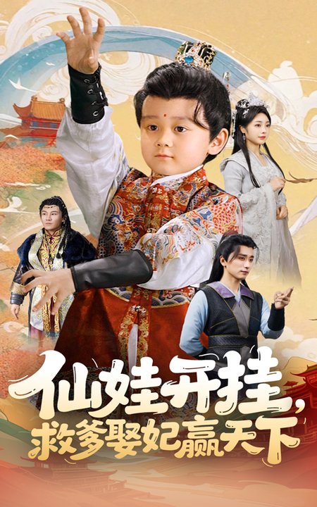 短剧《仙娃开挂救爹娶妃赢天下$刘宇博/王娟》