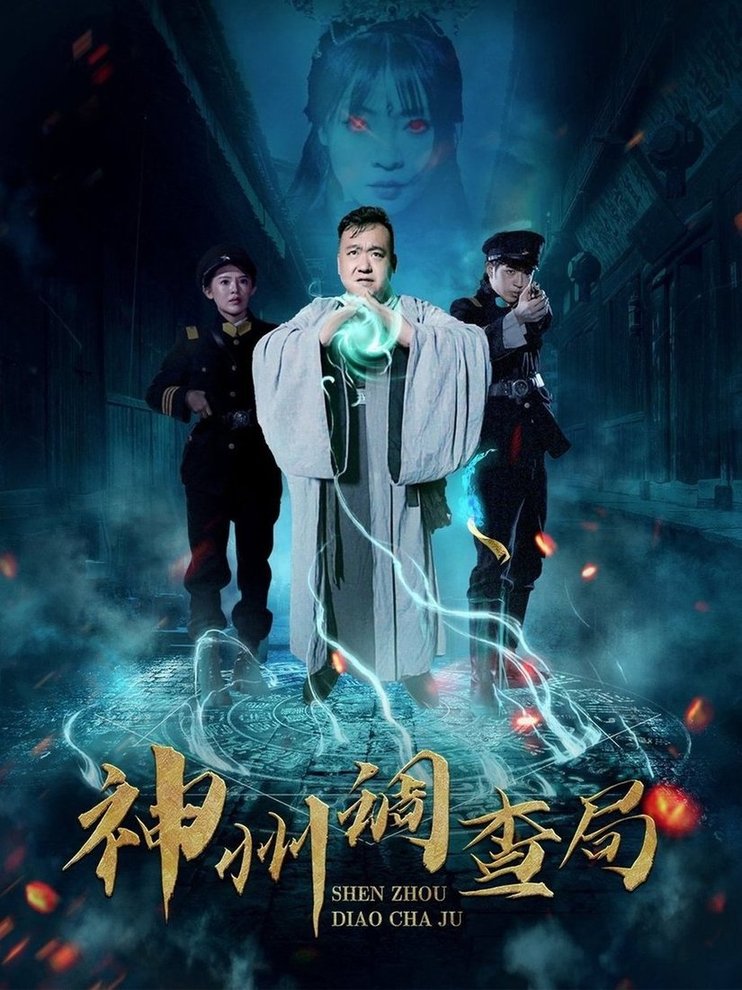 短剧《神州调查局$陶梦丹》